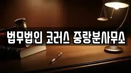 신내동 변호사 지역별 12곳