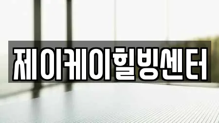 제이케이힐빙센터