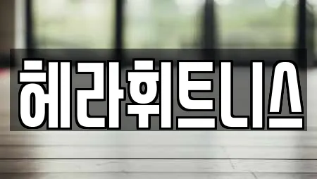 헤라휘트니스