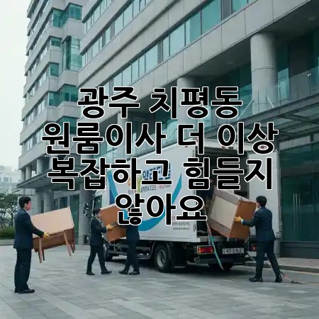 광주 치평동 원룸이사, 더 이상 복잡하고 힘들지 않아요! 📦✨