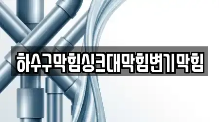 하수구막힘싱크대막힘변기막힘