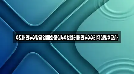 경기 오산시 오산동 내 위치한 누수 수리 5곳