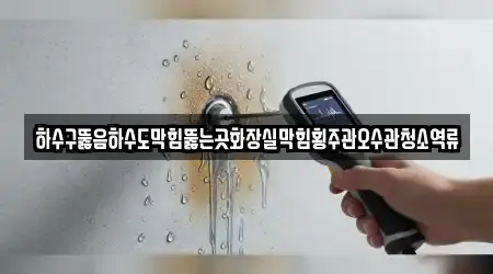 하수구뚫음하수도막힘뚫는곳화장실막힘횡주관오수관청소역류