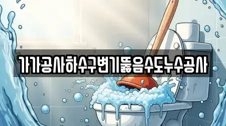 가가공사하수구변기뚫음수도누수공사