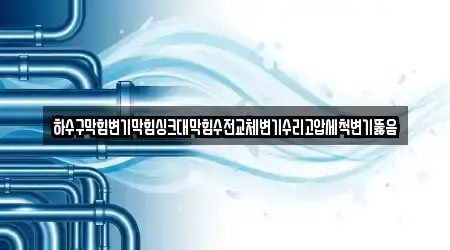 하수구막힘변기막힘싱크대막힘수전교체변기수리고압세척변기뚫음