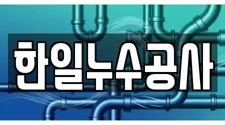 한일누수공사