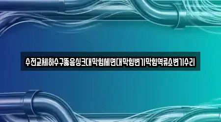 수전교체하수구뚫음싱크대막힘세면대막힘변기막힘역류소변기수리