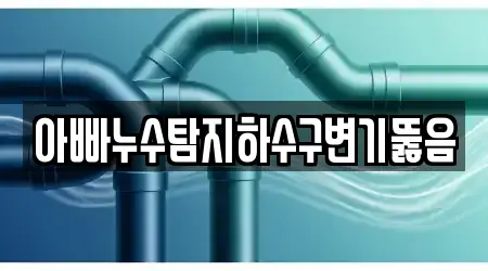 태안군 안면읍 싱크대뚫음,변기뚫음,하수구뚫음,누수,하수구막힘 인기 리스트 4곳