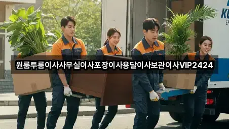 원룸투룸이사사무실이사포장이사용달이사보관이사VIP2424