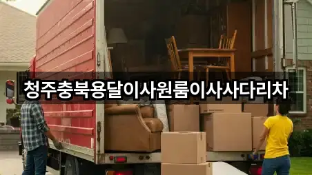 청주충북용달이사원룸이사사다리차