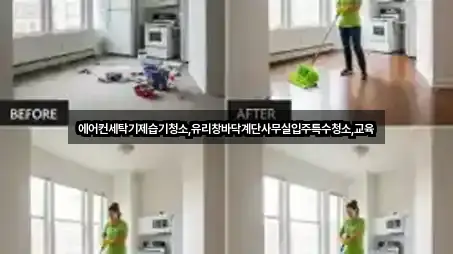 에어컨세탁기제습기청소,유리창바닥계단사무실입주특수청소,교육