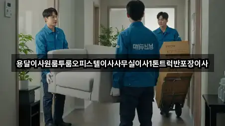 용달이사원룸투룸오피스텔이사사무실이사1톤트럭반포장이사