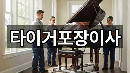 타이거포장이사