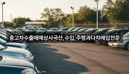 중고차수출매매상사국산,수입,주행과다차매입전문