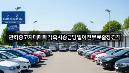 관허중고차매매매각즉시송금당일이전무료출장견적