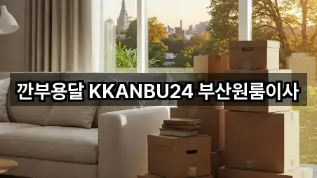 깐부용달 KKANBU24 부산원룸이사