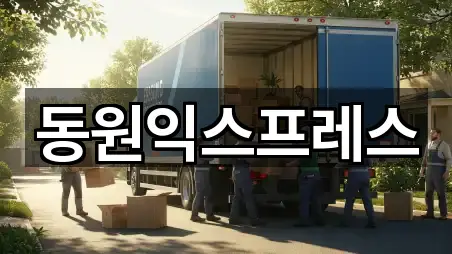 동원익스프레스