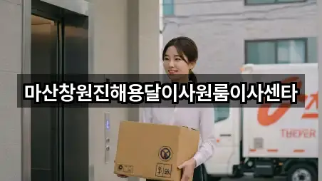 마산창원진해용달이사원룸이사센타