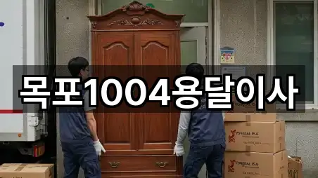 목포1004용달이사