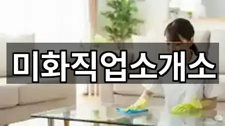 미화직업소개소