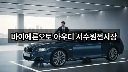바이에른오토 아우디 서수원전시장