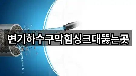 변기하수구막힘싱크대뚫는곳