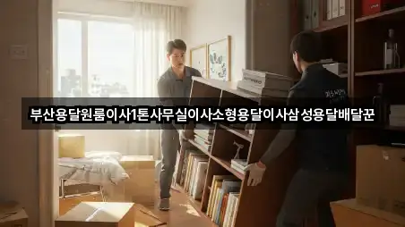 부산용달원룸이사1톤사무실이사소형용달이사삼성용달배달꾼