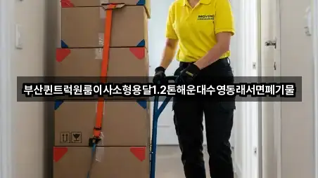 부산퀸트럭원룸이사소형용달1.2톤해운대수영동래서면폐기물