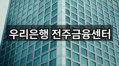 우리은행 전주금융센터