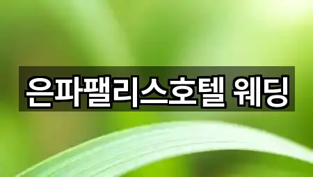 은파팰리스호텔 웨딩