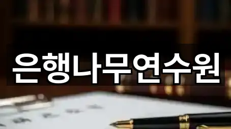 은행나무연수원