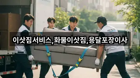 이삿짐서비스,화물이삿짐,용달포장이사