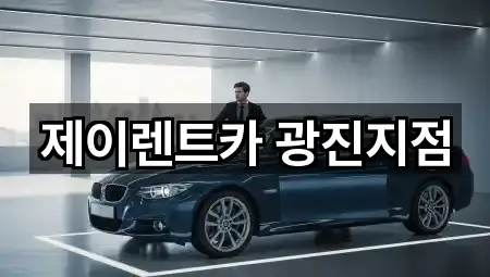 제이렌트카 광진지점