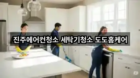 진주에어컨청소 세탁기청소 도도홈케어