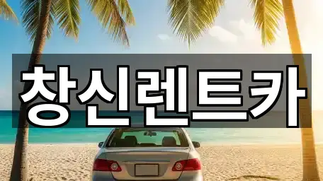 창신렌트카