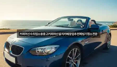 커피머신수리업소용중고커피머신설치카페창업추천제빙기청소전문