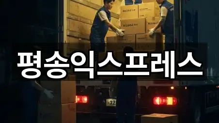 평송익스프레스