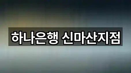 하나은행 신마산지점