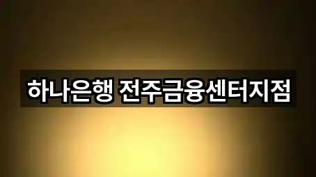 방금 추가된 전주시 경원동1가 대출 5곳