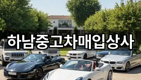 하남중고차매입상사