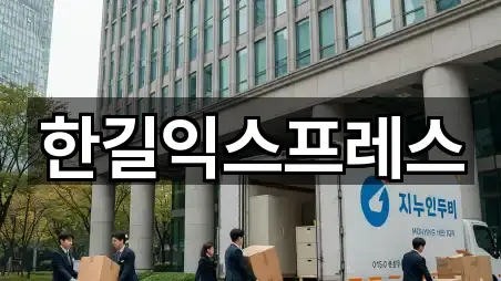 한길익스프레스