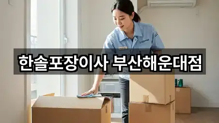 한솔포장이사 부산해운대점