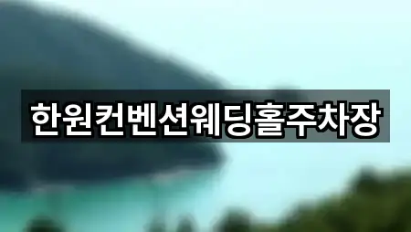 한원컨벤션웨딩홀주차장