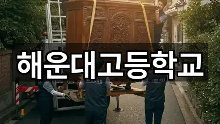 해운대고등학교