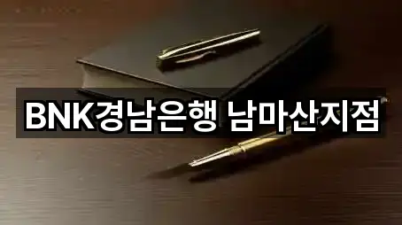 BNK경남은행 남마산지점