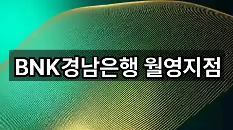 BNK경남은행 월영지점