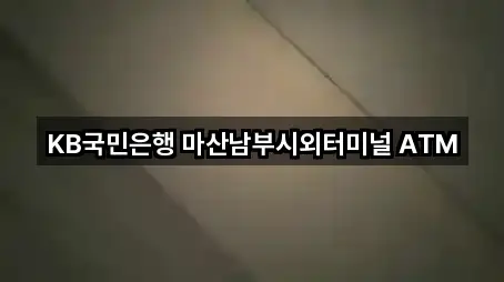KB국민은행 마산남부시외터미널 ATM