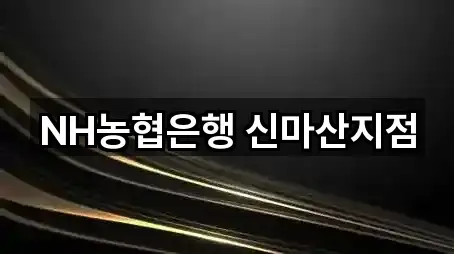 NH농협은행 신마산지점