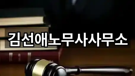 김선애노무사사무소