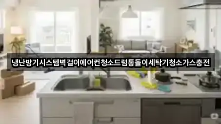 냉난방기시스템벽걸이에어컨청소드럼통돌이세탁기청소가스충전